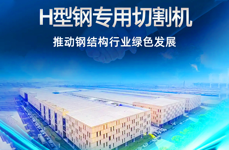 迅镭激光H型钢专用切割机再次中标杭萧钢构！