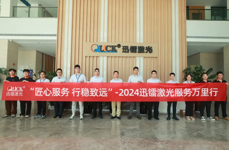 匠心服务，行稳致远 | 直击迅镭激光2024“服务万里行”！