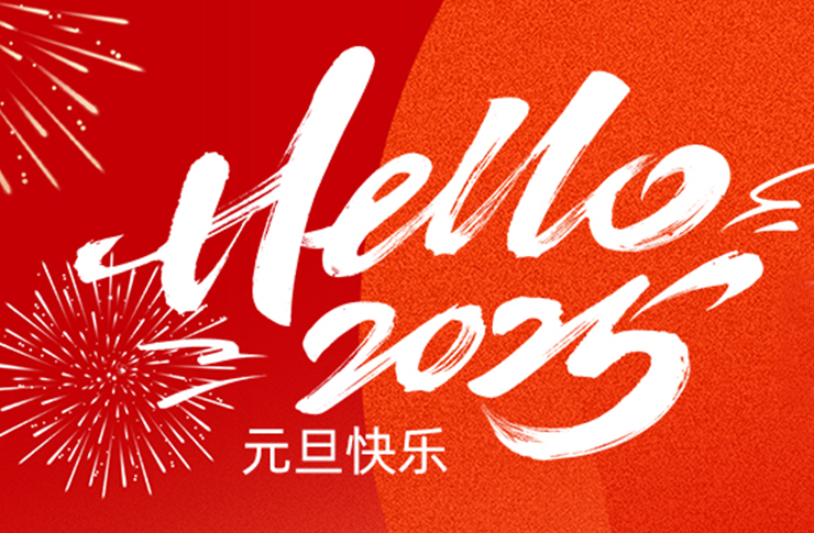 2025 | 砥砺前行，共谱新篇！