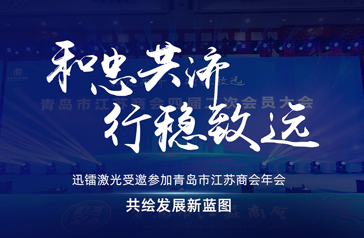 迅镭激光受邀参加青岛市江苏商会年会，共绘发展新蓝图！