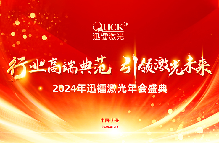 灵蟒贺岁，华章共启 | 迅镭激光2024年度工作总结会议暨年终盛典圆满举行！