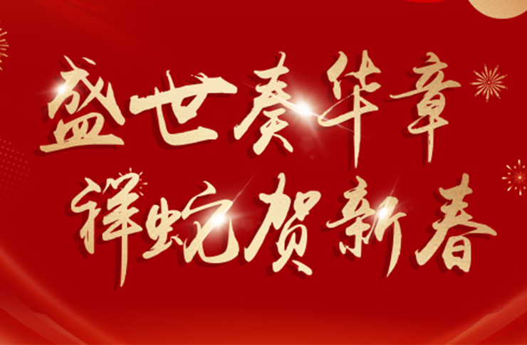 祥蛇贺岁 | 迅镭激光预祝您新春愉快，巳巳如意！
