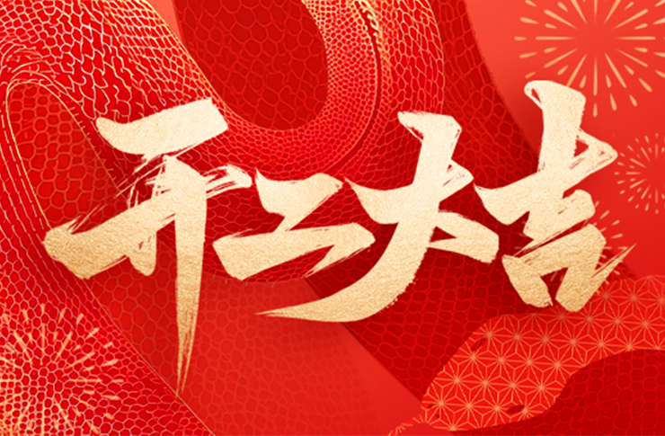 万象启新，开工大吉！