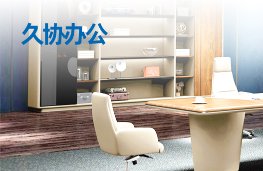 久协办公(图1)