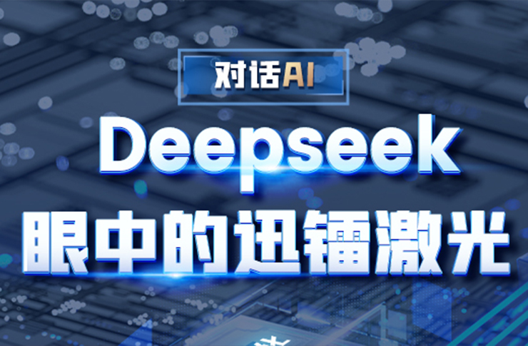 对话AI | Deepseek眼中的迅镭激光 !