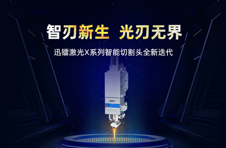 迅镭激光X系列智能切割头 | 三重技术矩阵，开启高效切割新纪