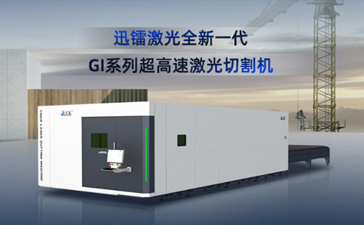 重磅发布 致敬经典 | 迅镭激光全新一代GI系列超高速激光切割机，重构“速度+稳定”新标准！