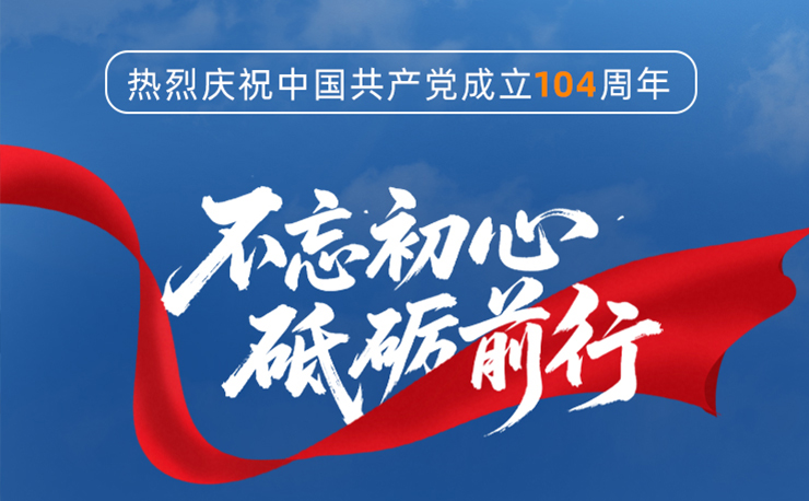 迅镭激光丨热烈庆祝中国共产党成立104周年！