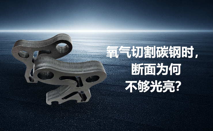 氧气切割碳钢时，断面为何不够光亮？