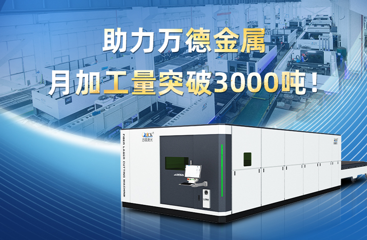 客户案例 | 激光切割“三倍速”，助力万德金属月加工量突破3000吨！