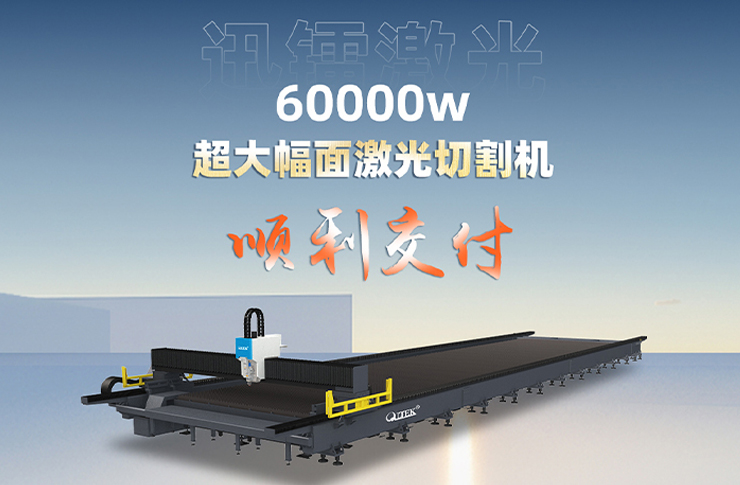 喜讯丨迅镭激光60000瓦超大幅面光纤激光切割机顺利交付！