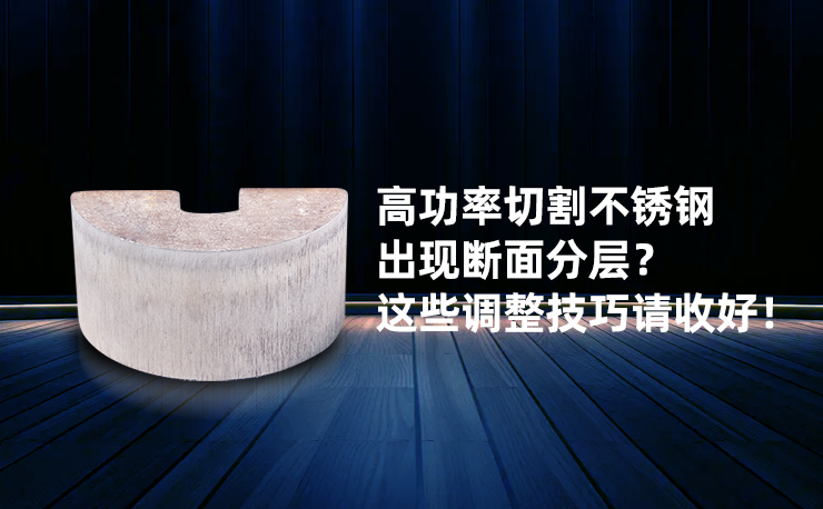 高功率切割不锈钢出现断面分层？ 这些调整技巧请收好！