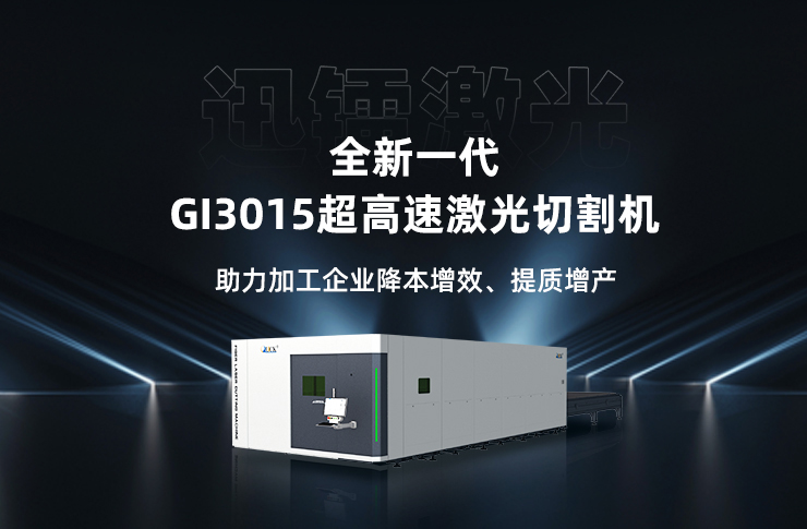 迅镭激光全新一代超高速激光切割机GI3015火爆热销中！