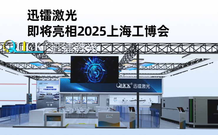 迅镭激光即将亮相2025上海工博会