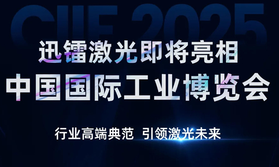 整装待发丨迅镭激光即将亮相CIIF2025中国国际工业博览会