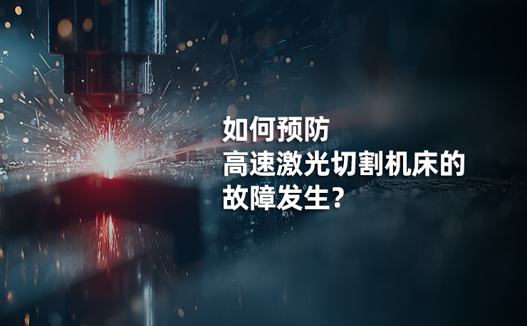 如何预防迅镭高速激光切割故障？