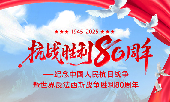 纪念中国人民抗日战争暨世界反法西斯战争胜利80周周年!
