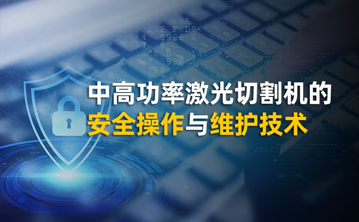 中高功率激光切割机的安全操作与维护技术