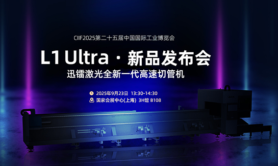 CIIF倒计时 1 天｜2.0G加速度，迅镭L1Ultra高