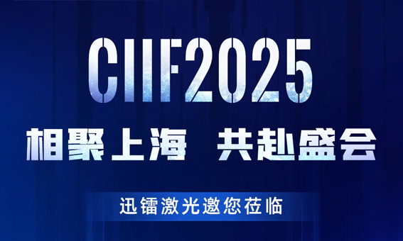 相聚上海 · 共赴盛会 | 迅镭激光邀您莅临CIIF2025中国国际工业博览会