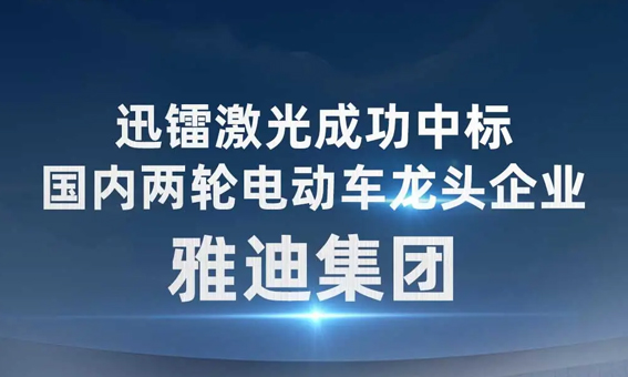 迅镭激光中标国内两轮电动车龙头企业—雅迪集团