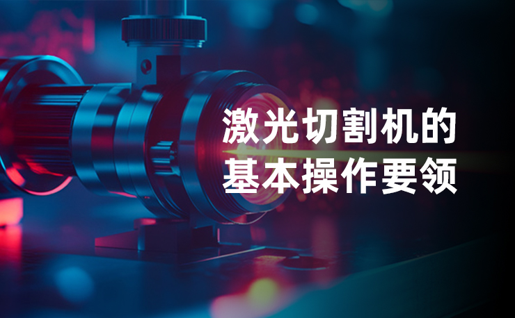 激光切割机的操作要领