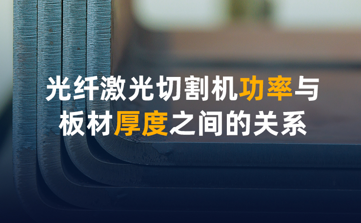 光纤激光切割机功率与板材厚度之间的关系