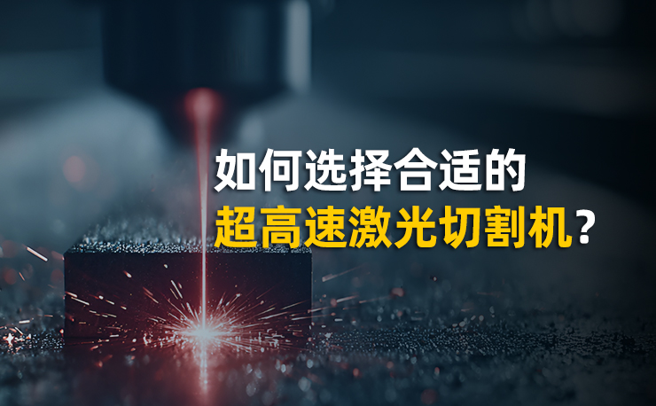 激光切割机工作原理是什么？如何选择合适的超高速光纤激光切割机？