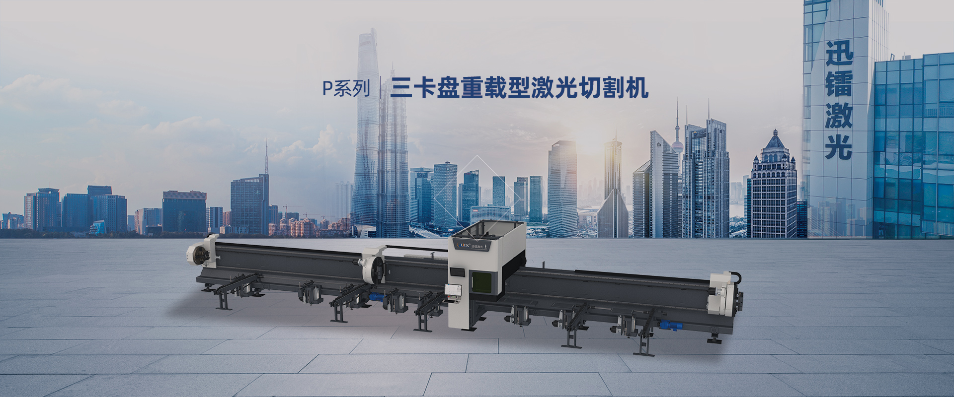 三卡盘重载型激光切管机