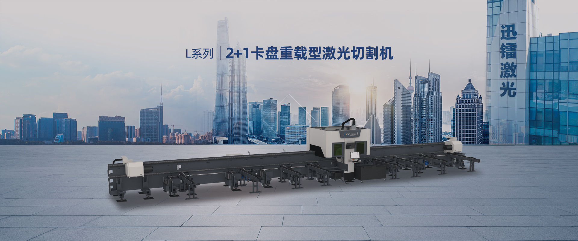 2+1卡盘重载型激光切管机