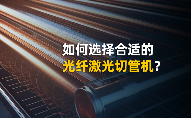 如何选择适合的光纤激光切管机