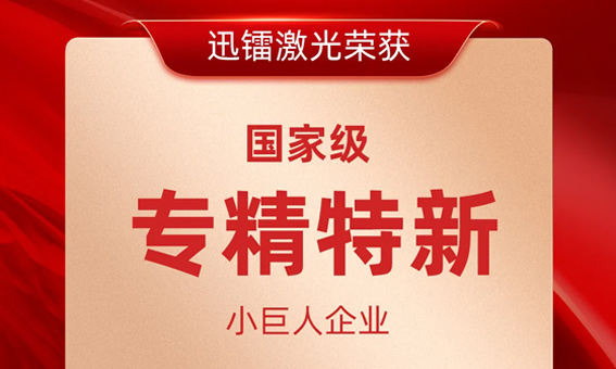 喜报！迅镭激光荣获国家级“专精特新小巨人企业”称号！