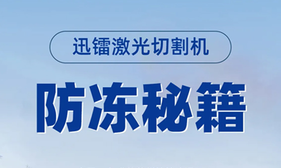 全国降温警报！别只顾自己添衣，激光器也该保暖啦！