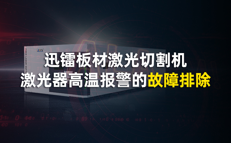 迅镭板材激光切割机激光器高温报警的故障排除