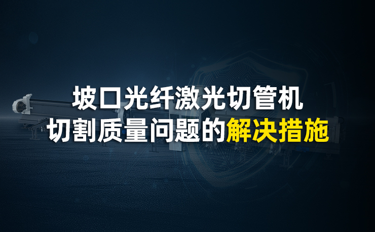 坡口光纤激光切管机切割质量问题的解决措施