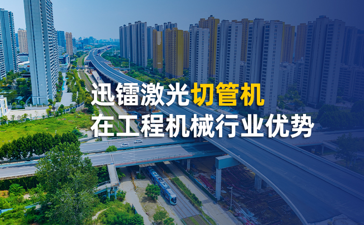 迅镭激光切管机在工程机械行业优势