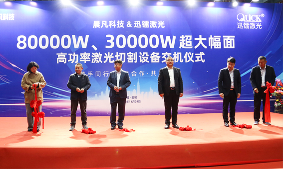 迅镭激光超大幅面高功率激光切割设备交机仪式圆满举行！