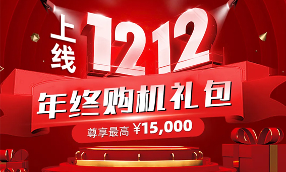 迅镭激光 · 双十二年终惠 · 购机尊享礼包最高 15,000元！
