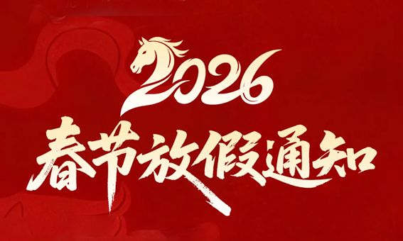 新春佳节·焕新启程丨迅镭激光2026年春节放假通知！