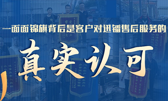 一面面锦旗的背后是客户对迅镭售后服务的真实认可！！！