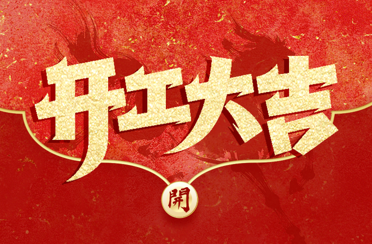 正月初八 · 开工大吉丨扬帆起航，马力全开！