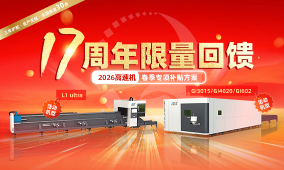 17周年限量回馈｜迅镭激光高速机春季补贴限时抢订，全国仅限30席！