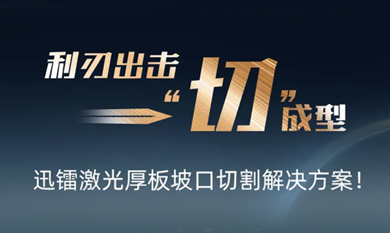 提质增效，厚板坡口切割也能这么轻松！