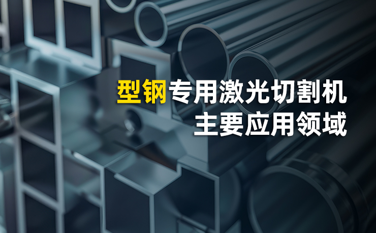 迅镭激光型钢专用激光切割机主要应用领域