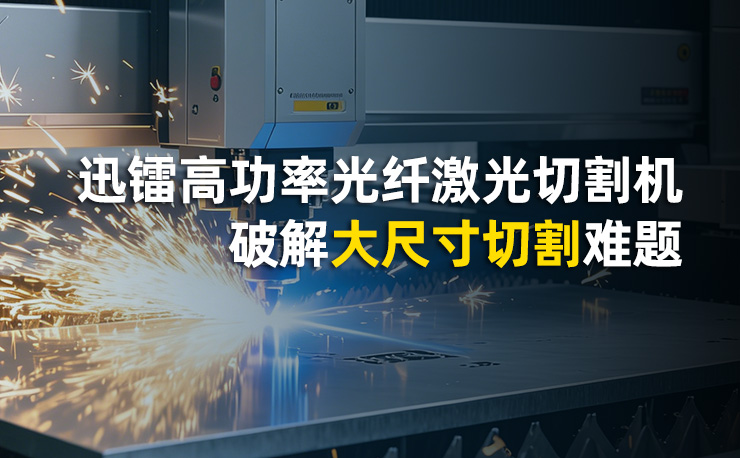 迅镭激光高功率光纤激光切割机 破解大尺寸切割难题
