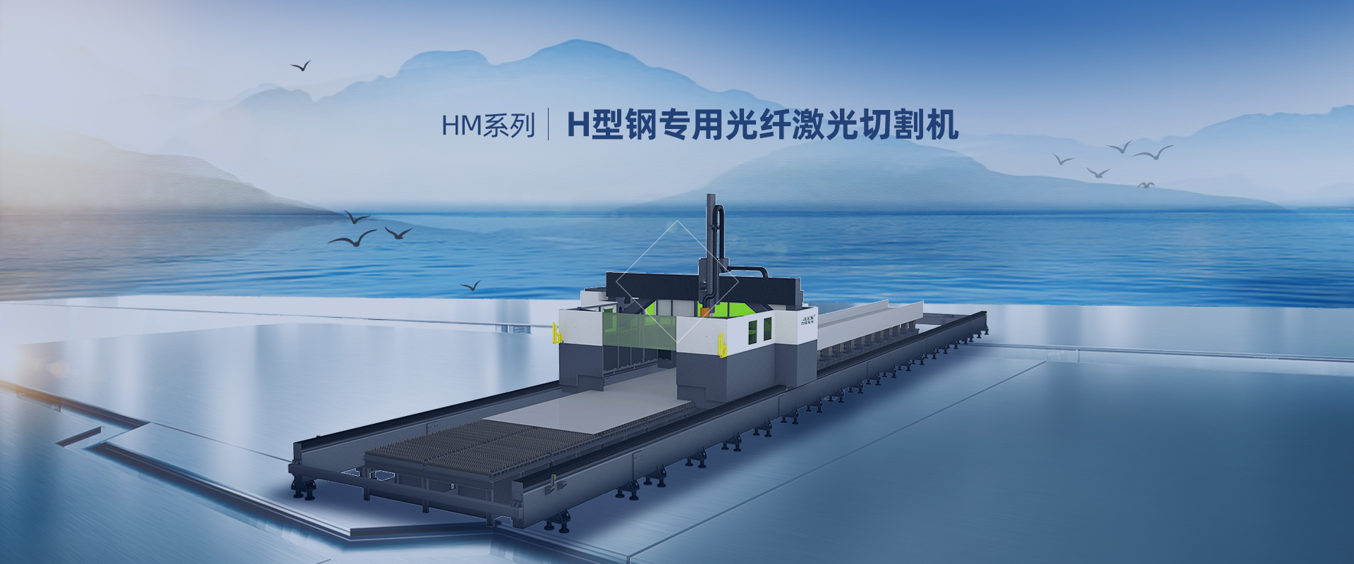 H型钢专用激光切割机