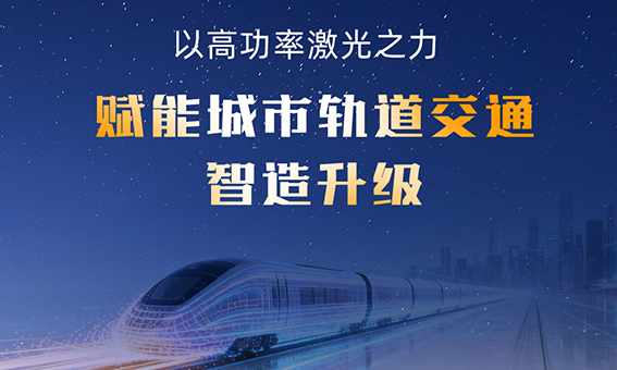 迅镭激光中标国内一流地铁集团—济南轨道交通