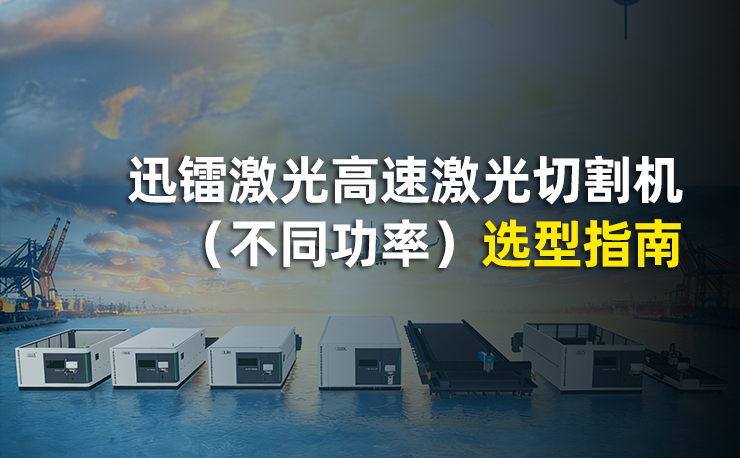 迅镭激光高速激光切割机（不同功率）选型指南