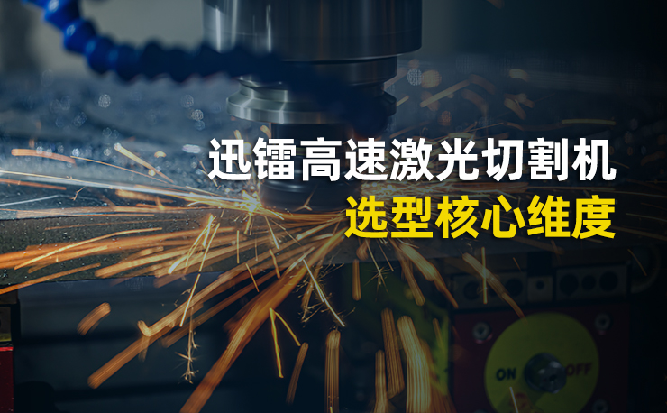 迅镭高速激光切割机选型核心维度