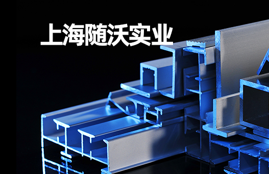 上海随沃实业